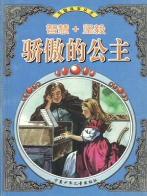 cover image of 骄傲的公主